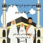 تحميل كتاب حجَّة الوداع من صحيح مسلم مع شرح صفة حج رسول الله صلى الله عليه وسلم PDF تأليف أبو فاطمة عصام الدين بن إبراهيم النقيلي مجانا [كامل]