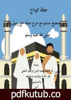 تحميل كتاب حجَّة الوداع من صحيح مسلم مع شرح صفة حج رسول الله صلى الله عليه وسلم PDF تأليف أبو فاطمة عصام الدين بن إبراهيم النقيلي مجانا [كامل]