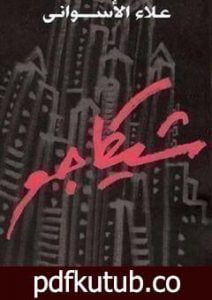 تحميل كتاب شيكاغو PDF تأليف علاء الأسواني مجانا [كامل]