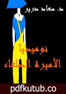 تحميل كتاب نوميديا – الأميرة الصلعاء PDF تأليف د. سعاد درير مجانا [كامل]