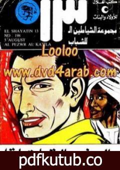 تحميل كتاب البذور القاتلة – مجموعة الشياطين ال 13 PDF تأليف محمود سالم مجانا [كامل]