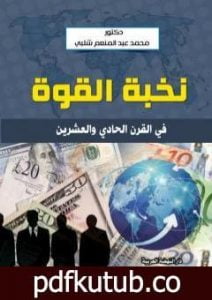 تحميل كتاب نخبة القوة في القرن الحادي والعشرين PDF تأليف محمد عبد المنعم شلبي مجانا [كامل]
