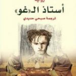 تحميل كتاب أستاذ الـ غو PDF تأليف ياسوناري كاواباتا مجانا [كامل]