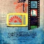 تحميل كتاب تاريخ الغزو الفكري والتعريب خلال ما بين الحربين العالميتين 1920-1940 PDF تأليف أنور الجندي مجانا [كامل]