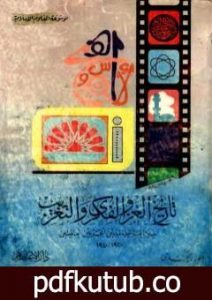 تحميل كتاب تاريخ الغزو الفكري والتعريب خلال ما بين الحربين العالميتين 1920-1940 PDF تأليف أنور الجندي مجانا [كامل]