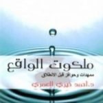 تحميل كتاب كيمياء الصلاة ملكوت الواقع PDF تأليف أحمد خيري العمري مجانا [كامل]