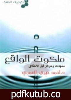 تحميل كتاب كيمياء الصلاة ملكوت الواقع PDF تأليف أحمد خيري العمري مجانا [كامل]