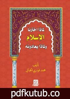 تحميل كتاب لماذا اخترنا الاسلام ولماذا يعادونه PDF تأليف محمد فوزي الجبالي مجانا [كامل]