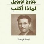 تحميل كتاب لماذا أكتب PDF تأليف جورج أورويل مجانا [كامل]