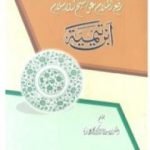 تحميل كتاب رفع الملام عن شيخ الإسلام ابن تيمية PDF تأليف محمد عمارة مجانا [كامل]