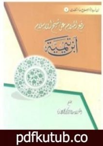 تحميل كتاب رفع الملام عن شيخ الإسلام ابن تيمية PDF تأليف محمد عمارة مجانا [كامل]