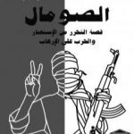تحميل كتاب الصومال قصة التحرر من الاستعمار والحرب على الإرهاب PDF تأليف وائل إبراهيم الدسوقي يوسف مجانا [كامل]