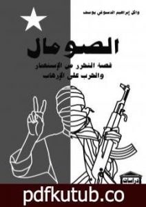 تحميل كتاب الصومال قصة التحرر من الاستعمار والحرب على الإرهاب PDF تأليف وائل إبراهيم الدسوقي يوسف مجانا [كامل]