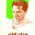 تحميل كتاب وبدأ العد التنازلي PDF تأليف مصطفى محمود مجانا [كامل]