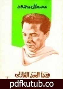 تحميل كتاب وبدأ العد التنازلي PDF تأليف مصطفى محمود مجانا [كامل]