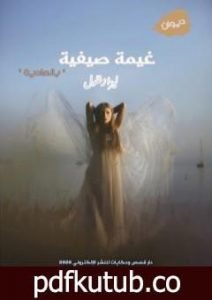 تحميل كتاب غيمة صيف PDF تأليف ليزا زغلول مجانا [كامل]