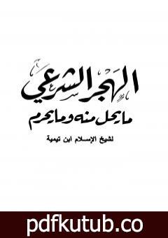 تحميل كتاب الهجر الشرعي ما يحل منه وما يحرم PDF تأليف ابن تيمية مجانا [كامل]