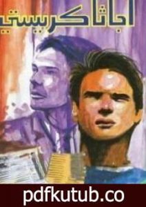 تحميل كتاب جريمة بلا شك PDF تأليف أغاثا كريستي مجانا [كامل]