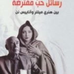 تحميل كتاب رسائل حب مفترضة بين هنري ميللر و أناييس نن PDF تأليف ليلى البلوشي مجانا [كامل]