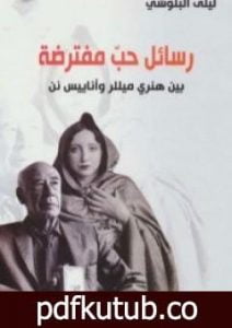 تحميل كتاب رسائل حب مفترضة بين هنري ميللر و أناييس نن PDF تأليف ليلى البلوشي مجانا [كامل]