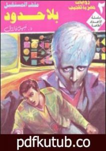 تحميل كتاب بلا حدود – ملف المستقبل PDF تأليف نبيل فاروق مجانا [كامل]