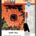 تحميل كتاب الشباب PDF تأليف ج. م. كوتزي مجانا [كامل]