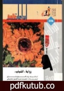 تحميل كتاب الشباب PDF تأليف ج. م. كوتزي مجانا [كامل]