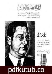 تحميل كتاب ليلى المريضة بالعراق PDF تأليف زكي مبارك مجانا [كامل]