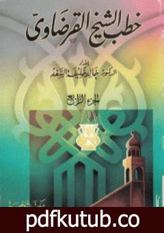 تحميل كتاب خطب الشيخ القرضاوي – الجزء الرابع PDF تأليف يوسف القرضاوي مجانا [كامل]