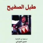 تحميل كتاب طبل الصفيح PDF تأليف غونتر غراس مجانا [كامل]