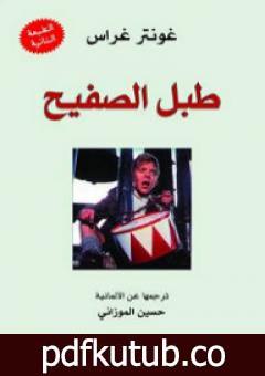 تحميل كتاب طبل الصفيح PDF تأليف غونتر غراس مجانا [كامل]