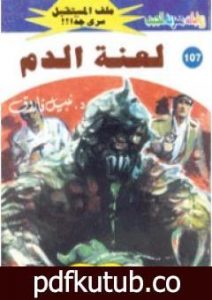 تحميل كتاب لعنة الدم ج1 – سلسلة ملف المستقبل PDF تأليف نبيل فاروق مجانا [كامل]