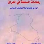تحميل كتاب رهانات السلطة في العراق PDF تأليف ماجد الغرباوي مجانا [كامل]