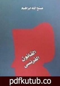 تحميل كتاب القانون الفرنسي PDF تأليف صنع الله إبراهيم مجانا [كامل]