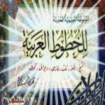 تحميل كتاب الموسوعة التعليمية الحديثة للخطوط العربية PDF تأليف مهدي السيد محمود مجانا [كامل]