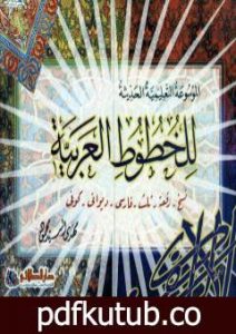 تحميل كتاب الموسوعة التعليمية الحديثة للخطوط العربية PDF تأليف مهدي السيد محمود مجانا [كامل]