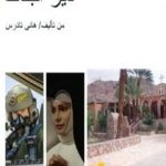 تحميل كتاب دير البنات PDF تأليف هاني تادرس مجانا [كامل]