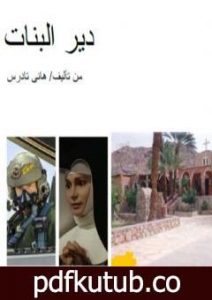 تحميل كتاب دير البنات PDF تأليف هاني تادرس مجانا [كامل]