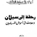 تحميل كتاب رحلة إلى سيلان وحديث في أحوال المسلمين PDF تأليف محمد بن ناصر العبودي مجانا [كامل]