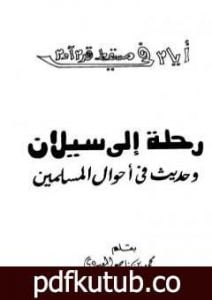 تحميل كتاب رحلة إلى سيلان وحديث في أحوال المسلمين PDF تأليف محمد بن ناصر العبودي مجانا [كامل]