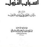 تحميل كتاب أسباب النزول المسمى – لباب النقول في أسباب النزول PDF تأليف جلال الدين السيوطي مجانا [كامل]