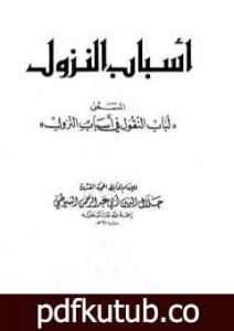 تحميل كتاب أسباب النزول المسمى – لباب النقول في أسباب النزول PDF تأليف جلال الدين السيوطي مجانا [كامل]