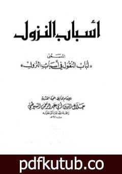تحميل كتاب أسباب النزول المسمى – لباب النقول في أسباب النزول PDF تأليف جلال الدين السيوطي مجانا [كامل]