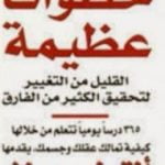 تحميل كتاب خطوات عظيمة PDF تأليف أنتوني روبنز مجانا [كامل]