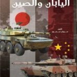 تحميل كتاب صناعة الأسلحة في اليابان والصين PDF تأليف مروان سمور مجانا [كامل]