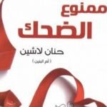 تحميل كتاب ممنوع الضحك PDF تأليف حنان لاشين مجانا [كامل]