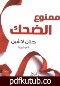 تحميل كتاب ممنوع الضحك PDF تأليف حنان لاشين مجانا [كامل]