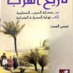 تحميل كتاب تاريخ العرب من بداية الحروب الصليبية إلى نهاية الدولة العثمانية PDF تأليف عيسى الحسن مجانا [كامل]