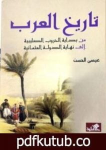 تحميل كتاب تاريخ العرب من بداية الحروب الصليبية إلى نهاية الدولة العثمانية PDF تأليف عيسى الحسن مجانا [كامل]