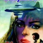 تحميل كتاب جريمة في الجو PDF تأليف أغاثا كريستي مجانا [كامل]